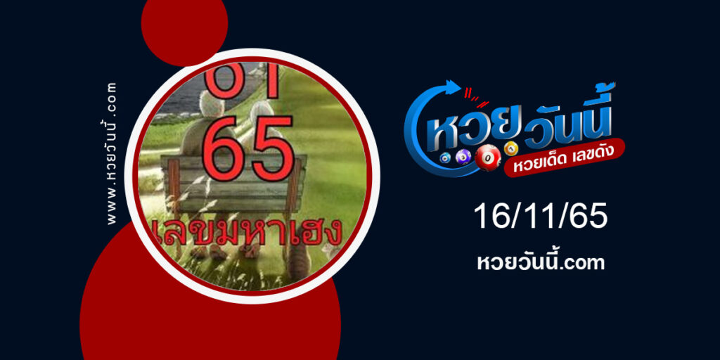 เลขมหาเฮง-งวด16-11-65