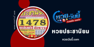 หวยประชานิยม-งวด30-12-65