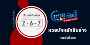 หวยปักหลักสิบล่าง-งวด30-12-65