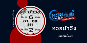 หวยม้าวิ่ง งวด16-12-65