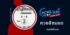 หวยม้าสีหมอก งวด16-12-65