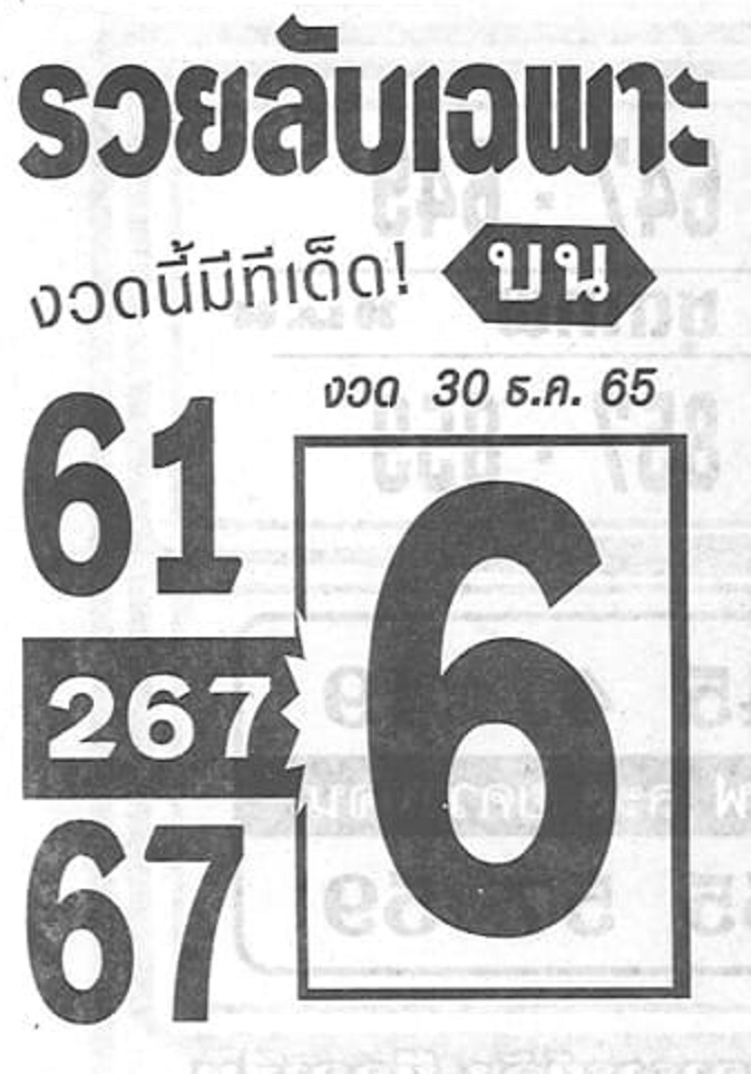 หวยรวยลับเฉพาะ 30-12-65