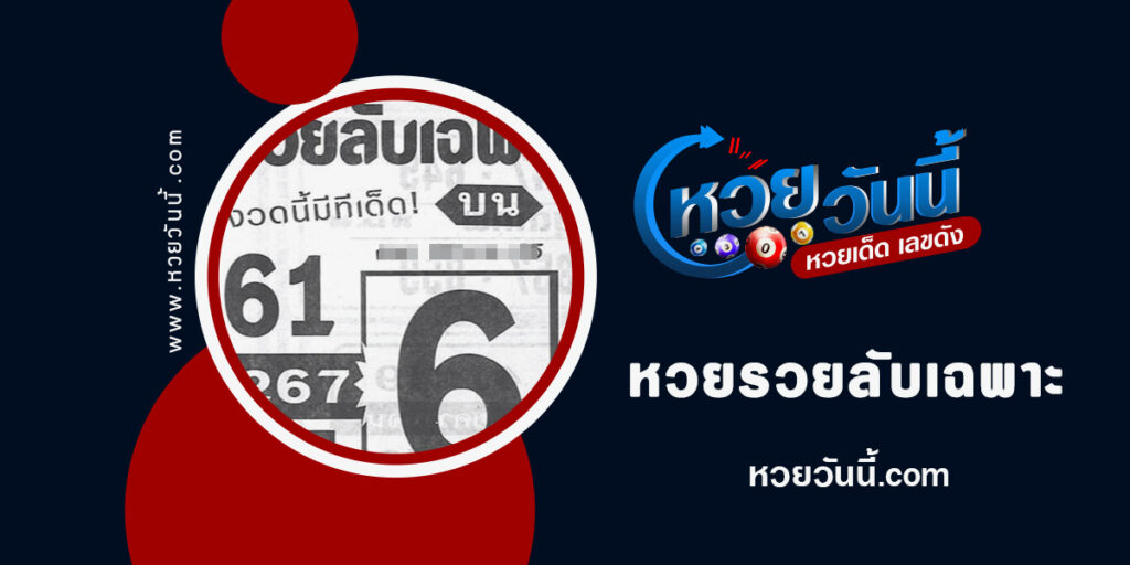 หวยรวยลับเฉพาะ-งวด30-12-65