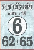 หวยราชาตัวเด่น-30-12-65