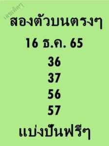 หวยสองตัวบน 16-12-65