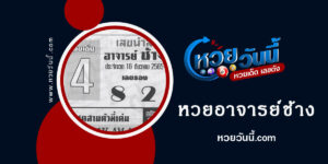 หวยอาจารย์ช้าง งวด16-12-65