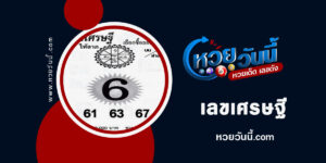 หวยเลขเศรษฐี-งวด30-12-65