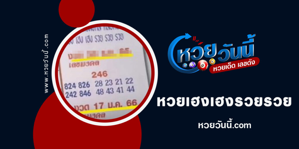 หวยเฮงเฮงรวยรวย-งวด30-12-65