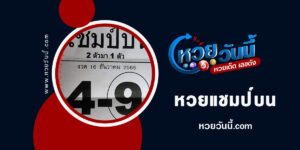 หวยแชมป์บน-งวด16-12-65