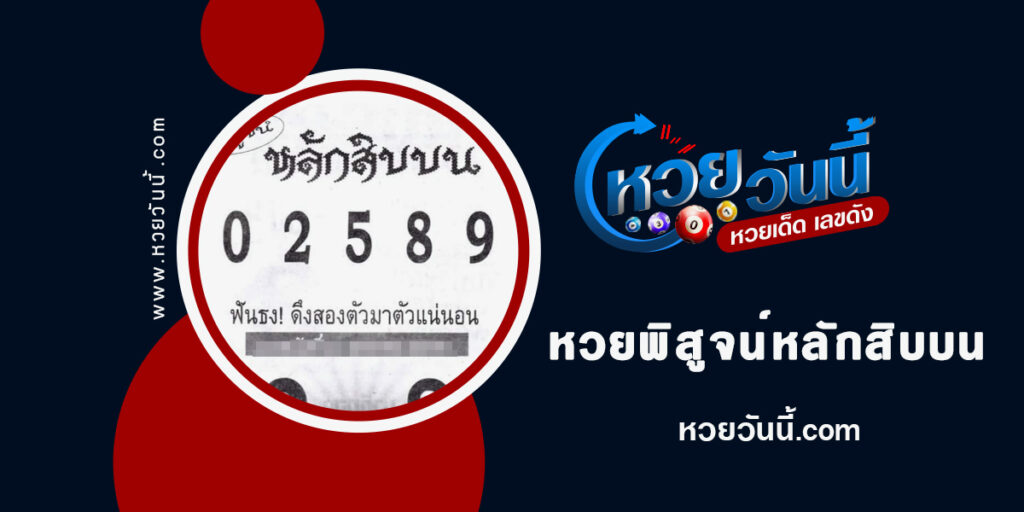 พิสูจน์หลักสิบบน-งวด1-2-66