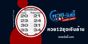 หวย-12-ชุดเงินล้านงวด1-2-66