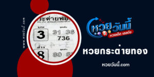 หวยกระต่ายทอง-งวด17-1-66