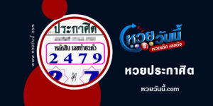 หวยประกาศิต-งวด17-1-66