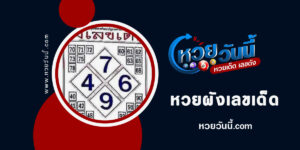 หวยผังเลขเด็ด-งวด1-2-66