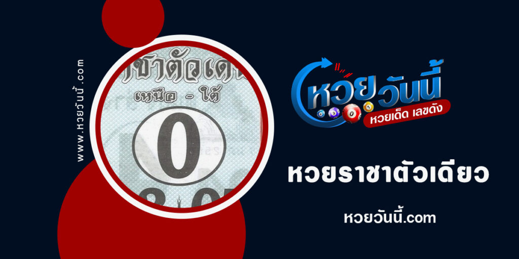 หวยราชาตัวเด่น-งวด17-1-66