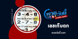 หวยเก็บตก-งวด1-2-66-