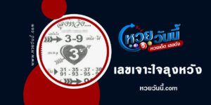 หวยเจาะใจลุงสมหวัง-งวด-17-1-66