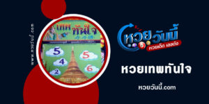 หวยเทพทันใจ-งวด1-2-66