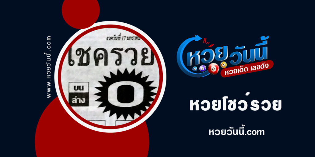 หวยโชครวย-งวด17-1-66