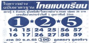 หวยไทยแบบเรียน 1-2-66