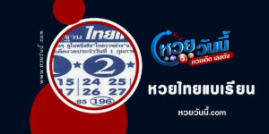 หวยไทยแบบเรียน-งวด1-2-66