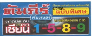 เลขตาเซียน-1-2-66
