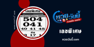 เลขพิเศษ--งวด1-2-66