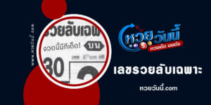 เลขรวยลับเฉพาะ-งวด17-1-66