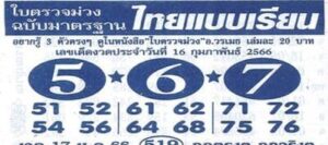 หวยไทยแบบเรียน 16/2/66