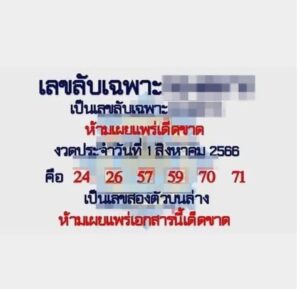 เลขลับเฉพาะกองสลาก 31/7/66