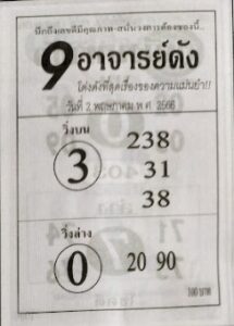 หวย9อาจารย์ดัง 2/5/66