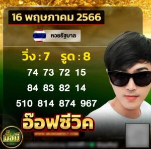 หวยอ๊อฟซีวิต 16/5/66
