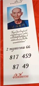 หวยเซียนแปะโรงสี 2/5/66