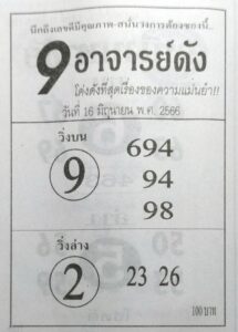 หวย9อาจารย์ดัง 16/6/66