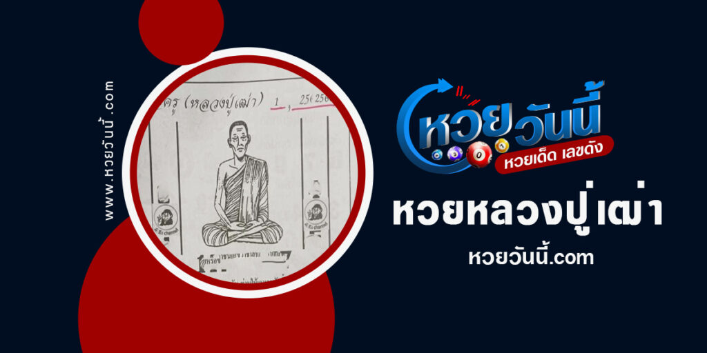 ปกหวยหลวงปู่เฒ่า