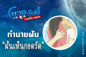 ทำนายฝันเห็นกอดรัด