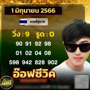 หวยอ๊อฟซีวิต 1/6/66