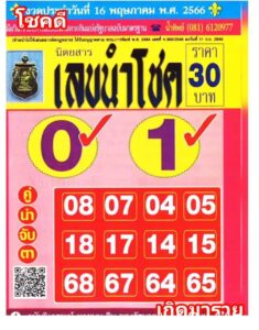 หวยเลขนำโชค 16/5/66