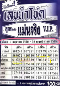 หวยเลขนำโชค 1/6/66