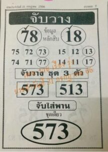 หวยจับวาง 31/7/66