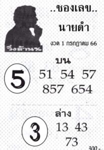 หวยซองเลขนายดำ 1/7/66
