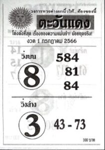 หวยตะวันแดง 1/7/66
