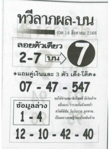 หวยทวีลาภผล 16/8/66