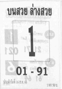 หวยบนสวยล่างสวย 16/8/66