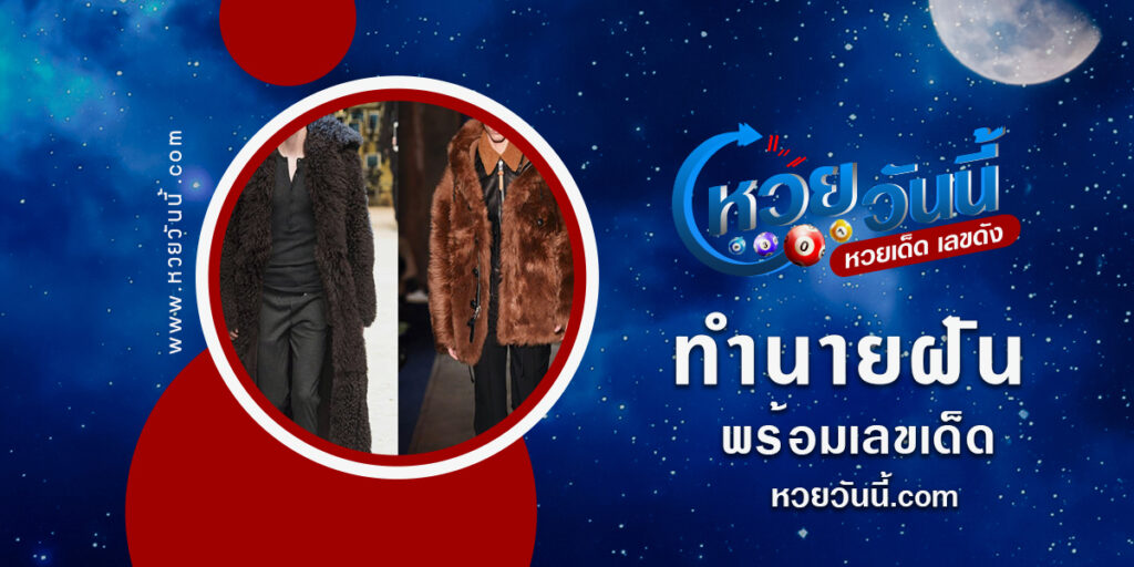 ปกทำนายฝันเห็นเสื้อขนสัตว์