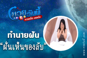 ทำนายฝันเห็นของลับ