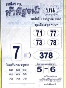 หวยพิสูจน์หวยบน 1/7/66