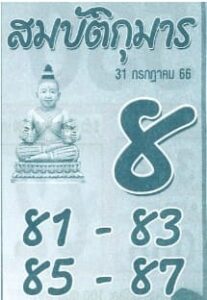 หวยสมบัติกุมารทอง 31/7/66