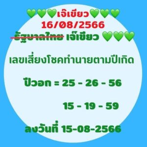 หวยเจ๊เขียว 16/8/66