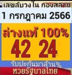 หวยเลขลับวงใน 1/7/66
